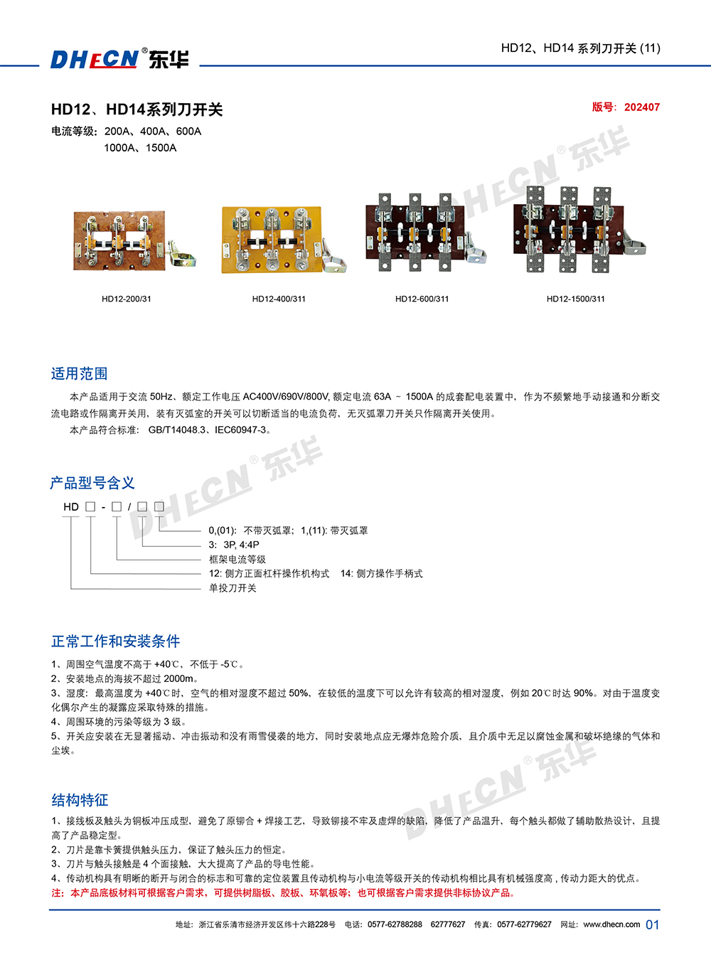 2407封 東華刀開關HD12、HD14(11)系列-7.13-2.jpg