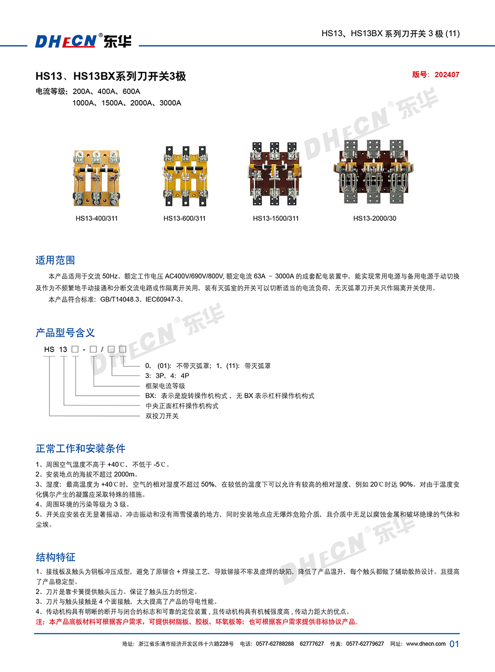 2407封 東華刀開關(guān)HS13、HS13BX(11)系列-7.8(1)-2.jpg